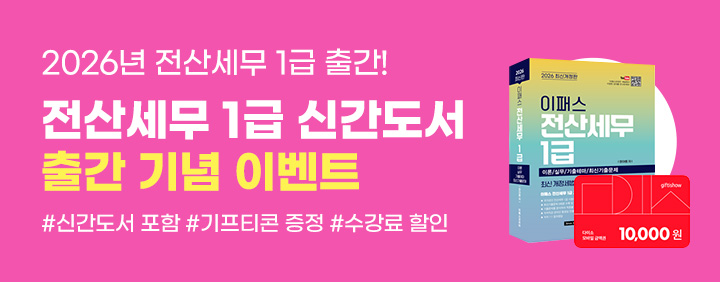 🎁2026년 전산세무 1급 신간도서 출간 기념 이벤트🎁 이미지